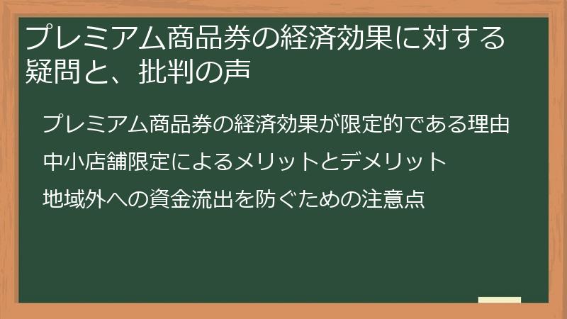 プレミアム商品券の経済効果に対する疑問と、批判の声