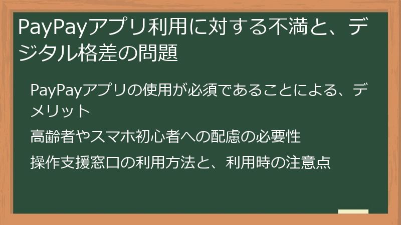 PayPayアプリ利用に対する不満と、デジタル格差の問題
