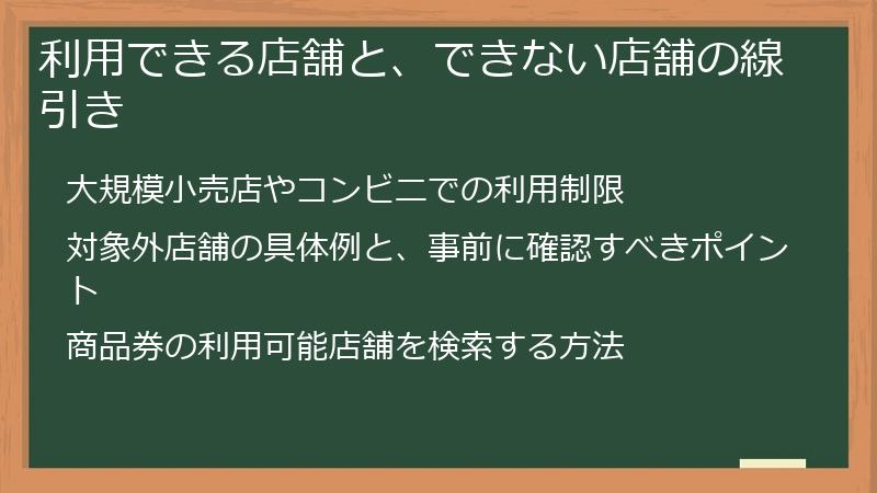 利用できる店舗と、できない店舗の線引き