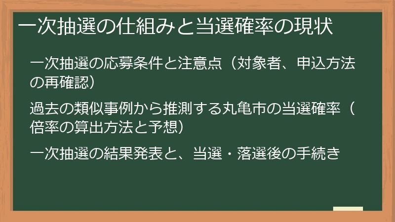一次抽選の仕組みと当選確率の現状