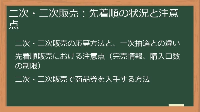 二次・三次販売：先着順の状況と注意点