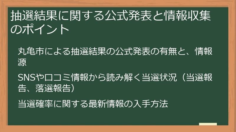 抽選結果に関する公式発表と情報収集のポイント
