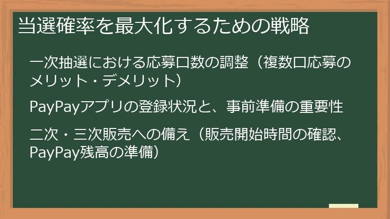 当選確率を最大化するための戦略