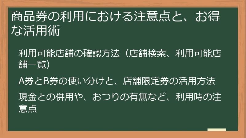 商品券の利用における注意点と、お得な活用術