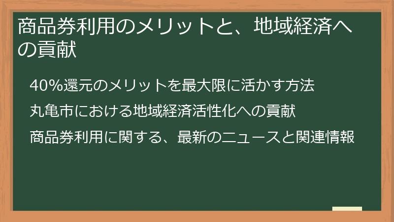 商品券利用のメリットと、地域経済への貢献