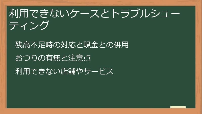 利用できないケースとトラブルシューティング