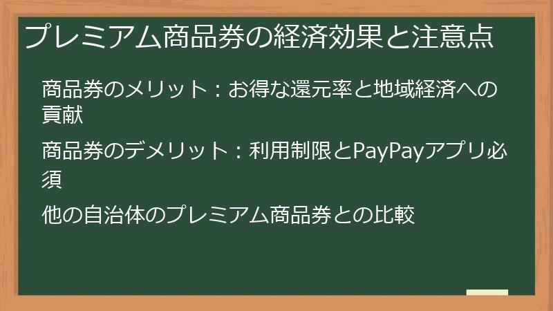 プレミアム商品券の経済効果と注意点