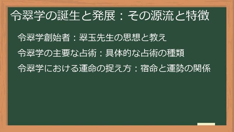 令翠学の誕生と発展:その源流と特徴