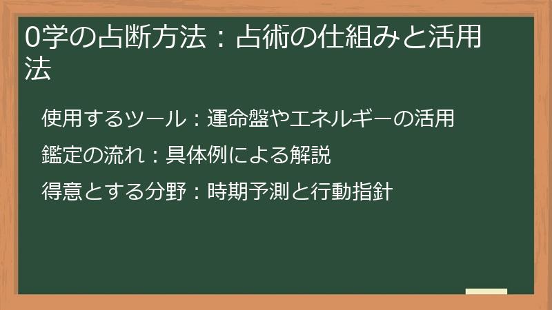 0学の占断方法:占術の仕組みと活用法
