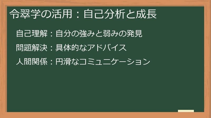 令翠学の活用:自己分析と成長