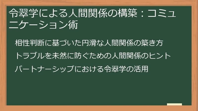 令翠学による人間関係の構築：コミュニケーション術