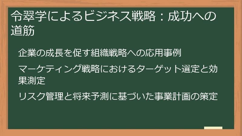 令翠学によるビジネス戦略：成功への道筋