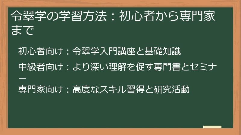 令翠学の学習方法：初心者から専門家まで