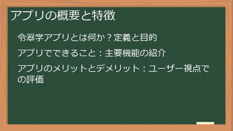 アプリの概要と特徴