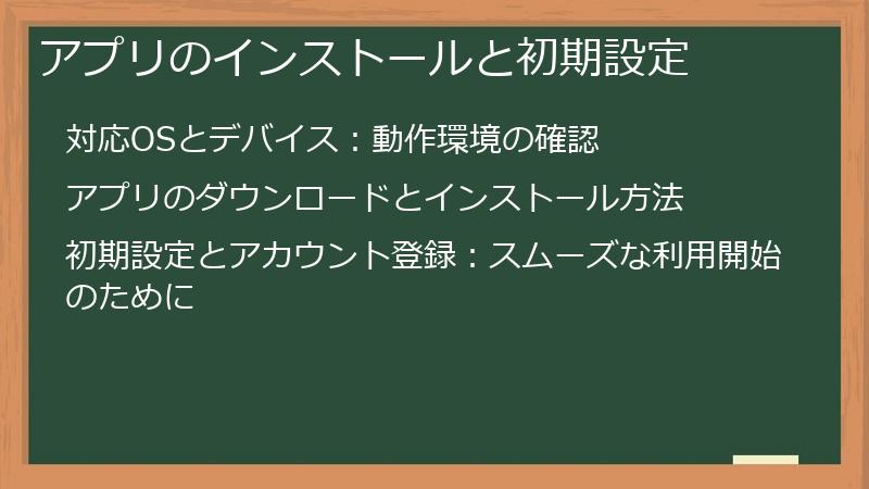 アプリのインストールと初期設定