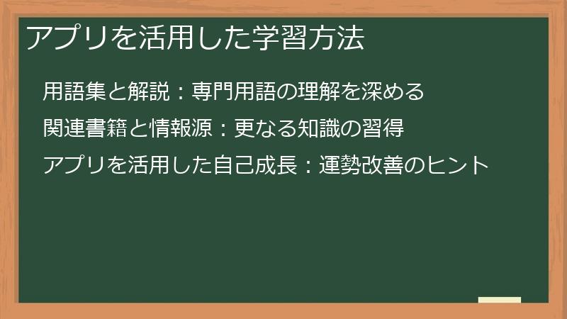 アプリを活用した学習方法