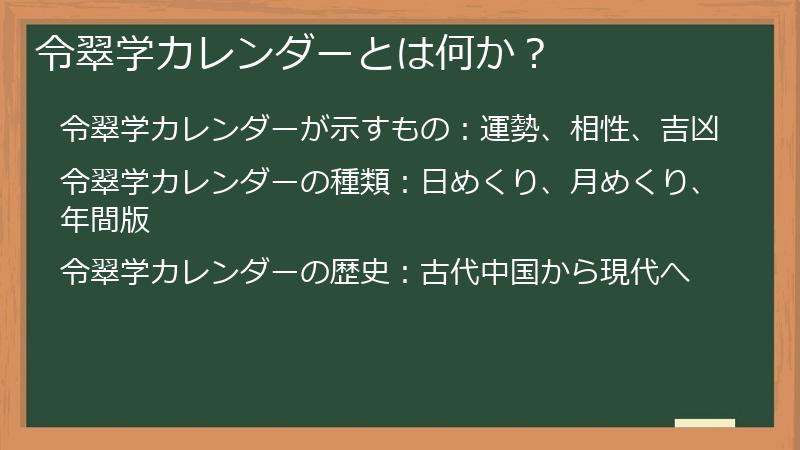 令翠学カレンダーとは何か?