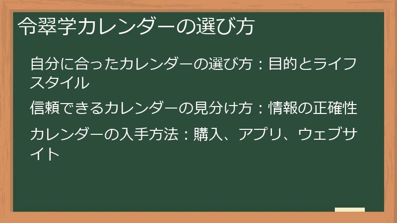 令翠学カレンダーの選び方