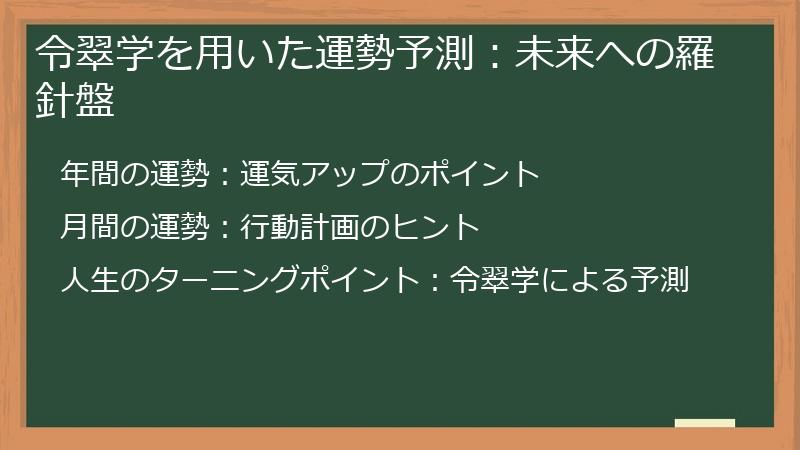 令翠学を用いた運勢予測：未来への羅針盤