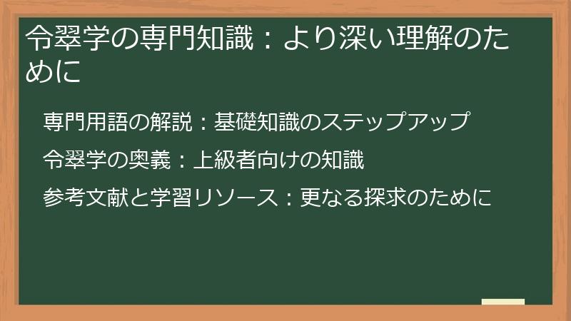 令翠学の専門知識：より深い理解のために