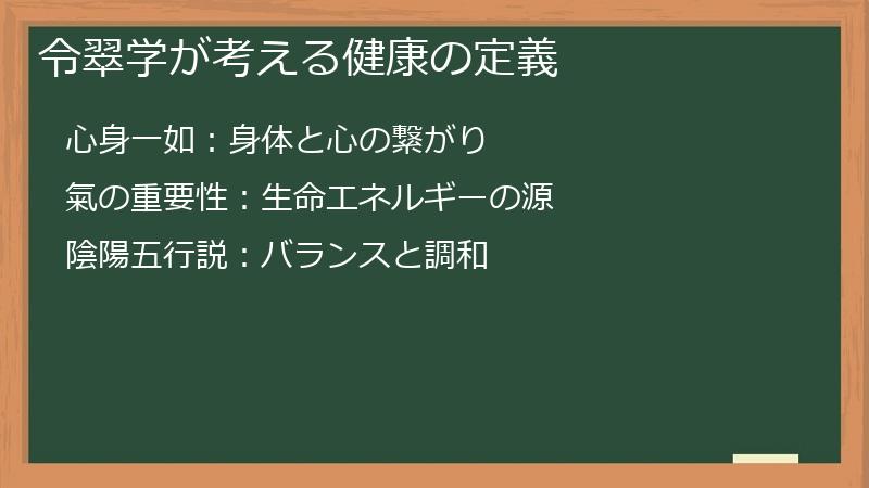 令翠学が考える健康の定義