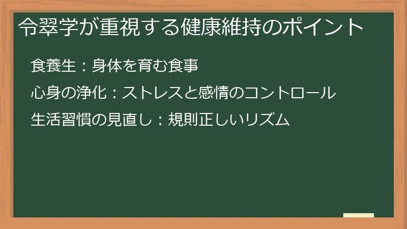 令翠学が重視する健康維持のポイント