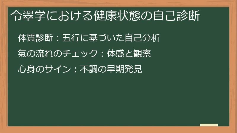 令翠学における健康状態の自己診断