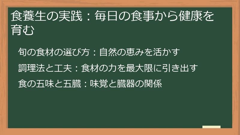 食養生の実践：毎日の食事から健康を育む