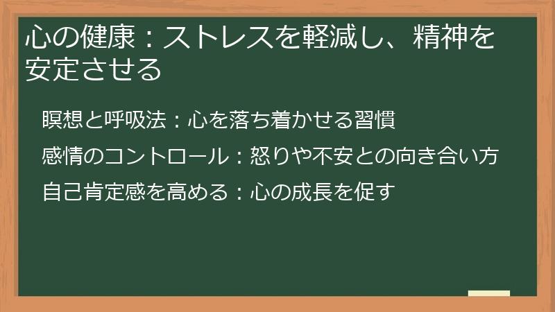 心の健康：ストレスを軽減し、精神を安定させる