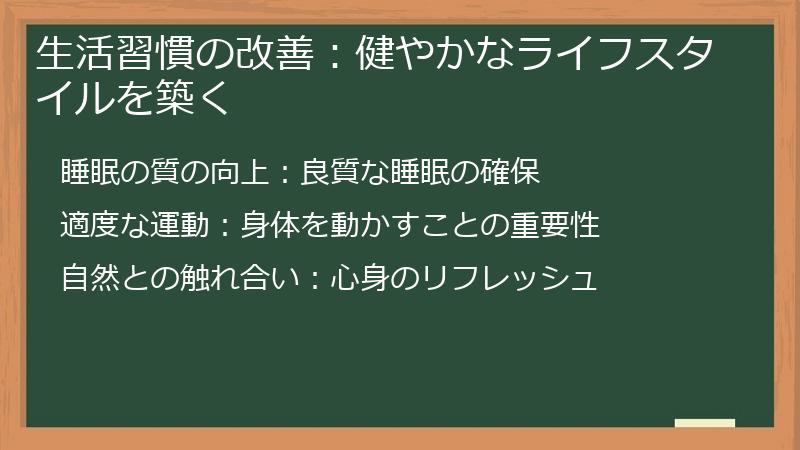 生活習慣の改善：健やかなライフスタイルを築く