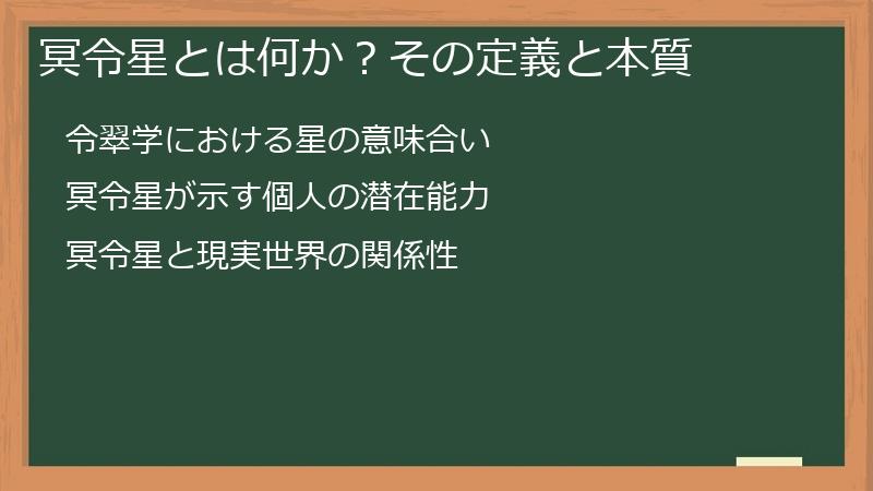 冥令星とは何か?その定義と本質