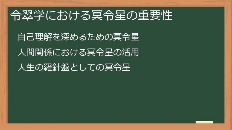 令翠学における冥令星の重要性