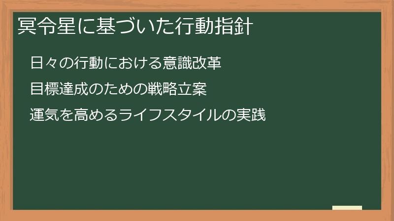 冥令星に基づいた行動指針