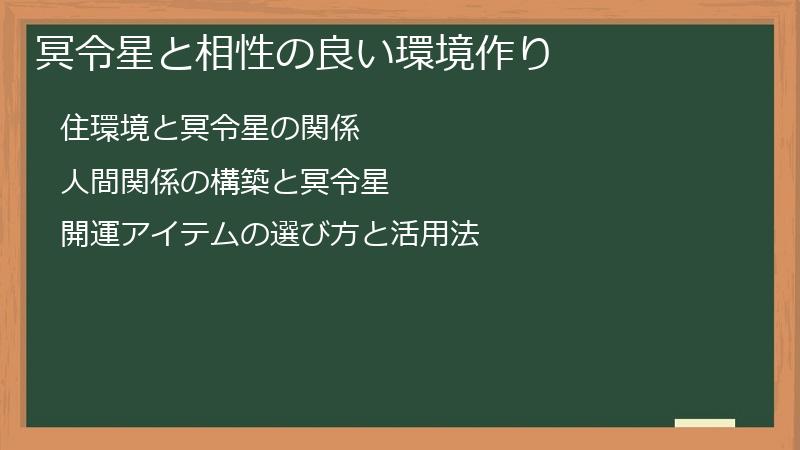 冥令星と相性の良い環境作り