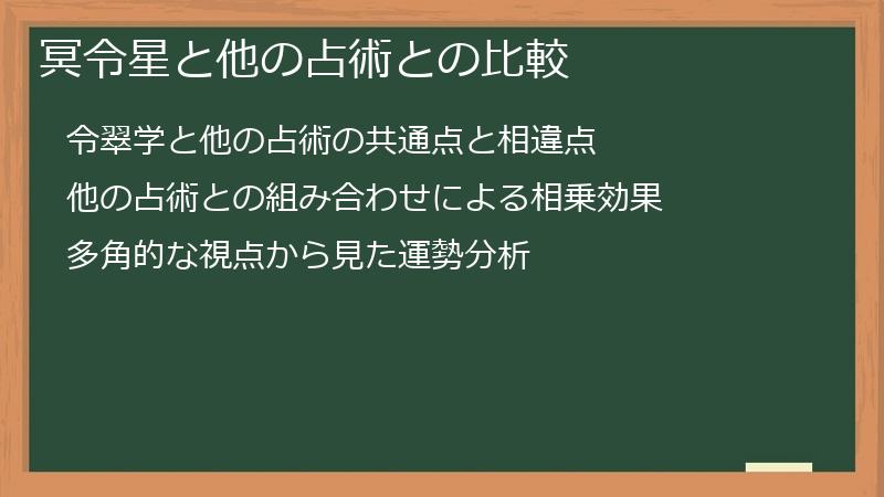 冥令星と他の占術との比較