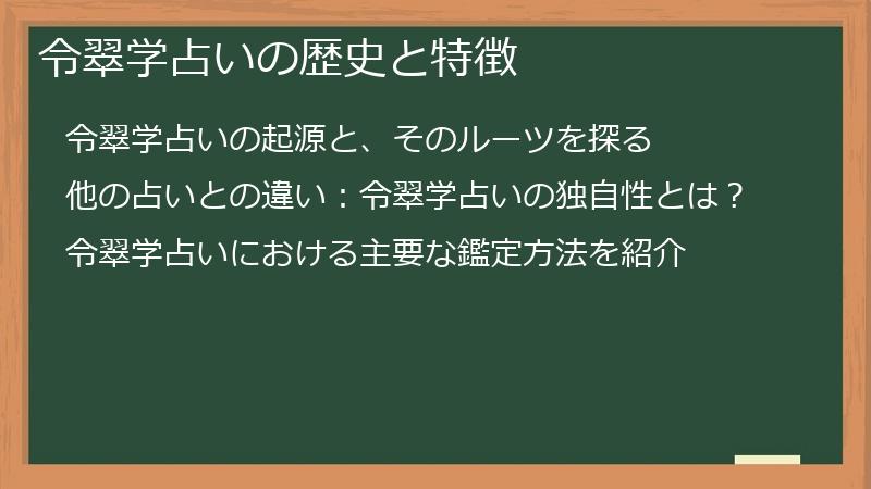 令翠学占いの歴史と特徴