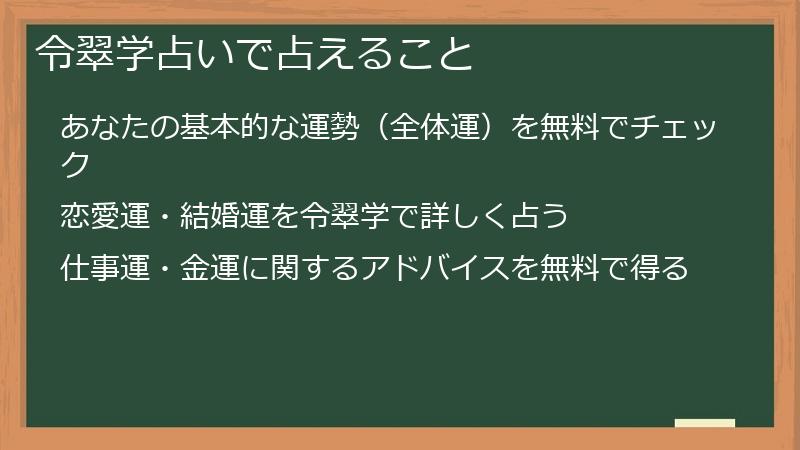 令翠学占いで占えること