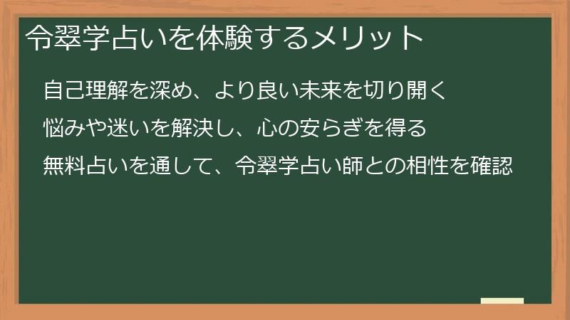 令翠学占いを体験するメリット