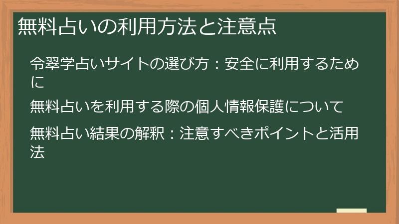 無料占いの利用方法と注意点