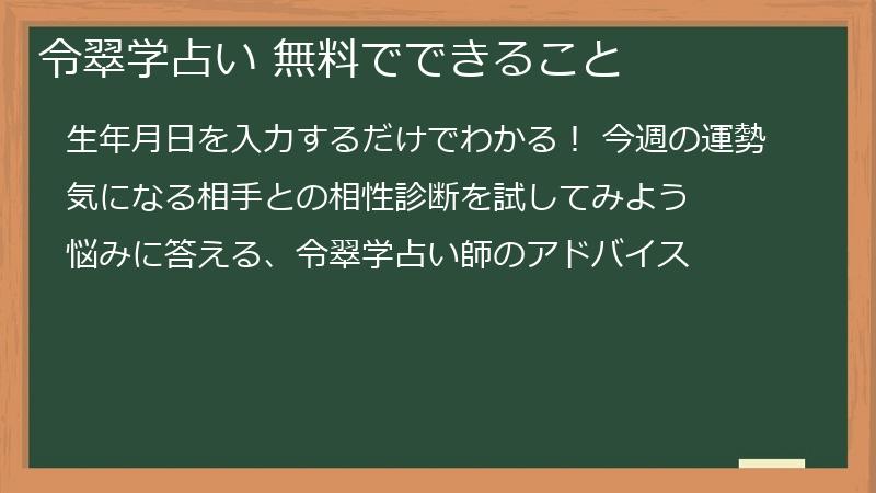 令翠学占い 無料でできること