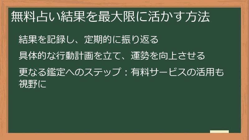 無料占い結果を最大限に活かす方法