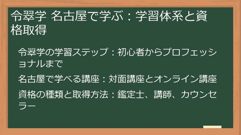 令翠学 名古屋で学ぶ：学習体系と資格取得