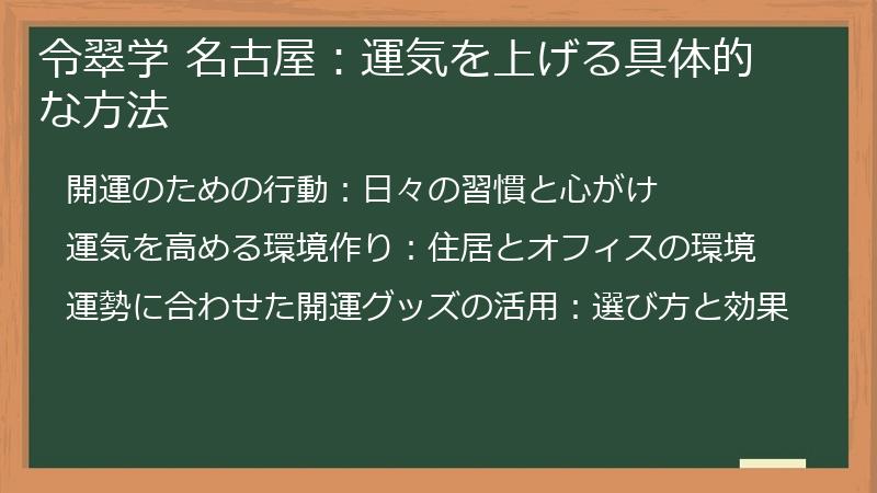 令翠学 名古屋：運気を上げる具体的な方法
