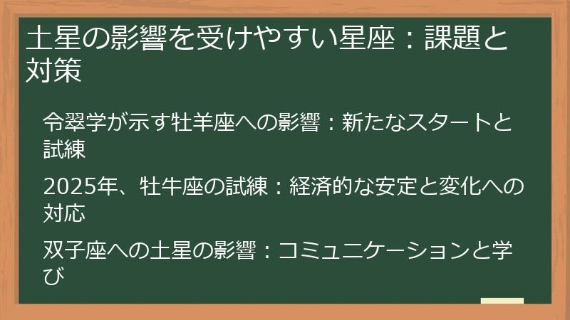 土星の影響を受けやすい星座：課題と対策