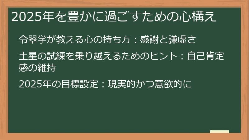2025年を豊かに過ごすための心構え