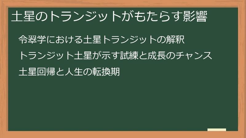 土星のトランジットがもたらす影響