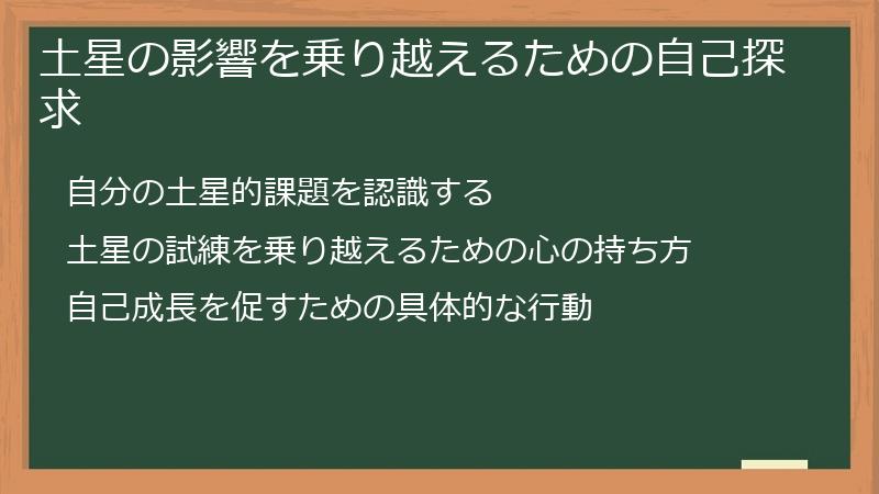 土星の影響を乗り越えるための自己探求