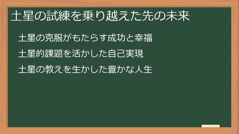 土星の試練を乗り越えた先の未来