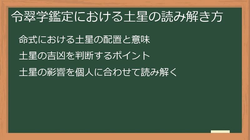 令翠学鑑定における土星の読み解き方