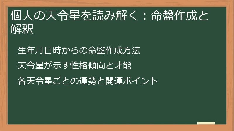 個人の天令星を読み解く：命盤作成と解釈